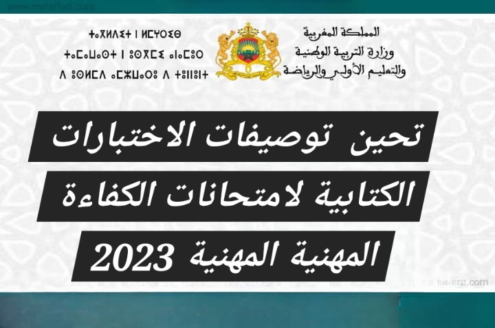 تحين  توصيفات الاختبارات الكتابية لامتحانات الكفاءة المهنية المهنية 2023