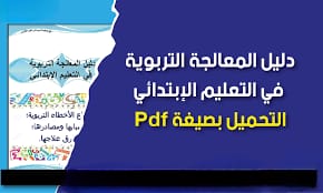دليل المعالجة التربوية في التعليم الإبتدائي pdf