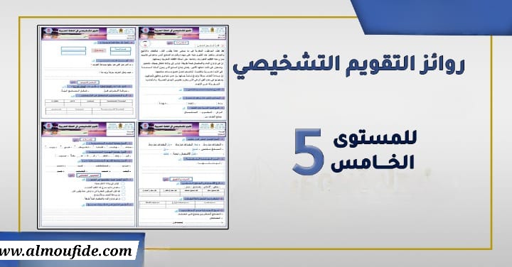 روائز التقويم التشخيصي المستوى الخامس  2025-2024 