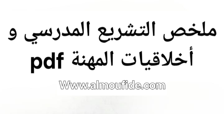 ملخص التشريع المدرسي وأخلاقيات المهنة pdf