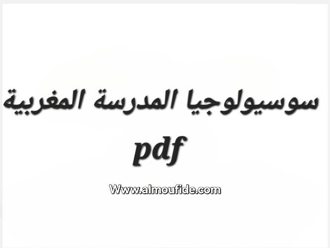 سوسيولوجيا المدرسة المغربية pdf