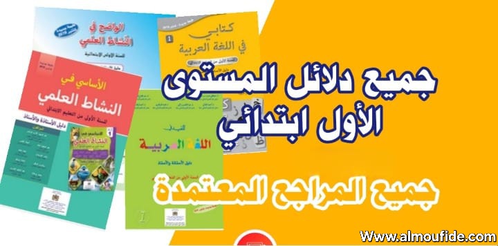 دلائل الأستاذ للمستوى الأول ابتدائي 2025-2024 