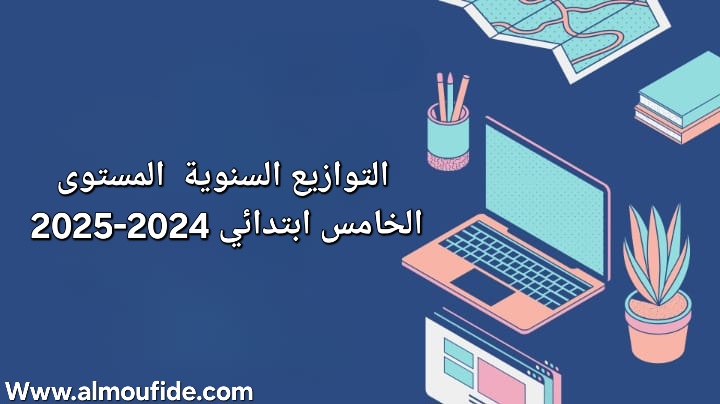 التوازيع السنوية  المستوى الخامس ابتدائي 2024-2025 