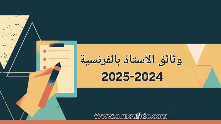الوثائق التربوية للأستاذ بالفرنسية  2024-2025 