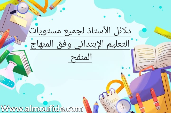 تحميل دلائل الأستاذ لجميع مستويات التعليم الابتدائي 2025-2024  