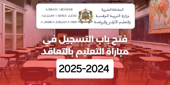 woulouj.men.gov.ma التسجيل في مباراة التعليم 2024