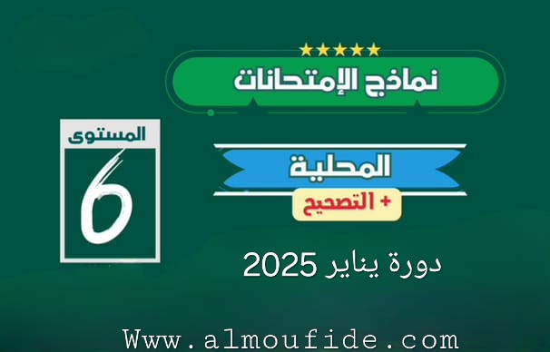 نمادج إمتحانات محلية للمستوى السادس ابتدائي مع التصحيح 2025-2024 