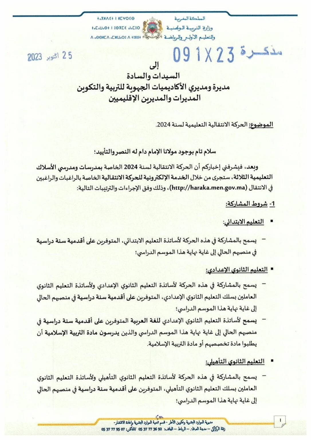 مذكرة الحركة الانتقالية هيئة التدريس 2024 