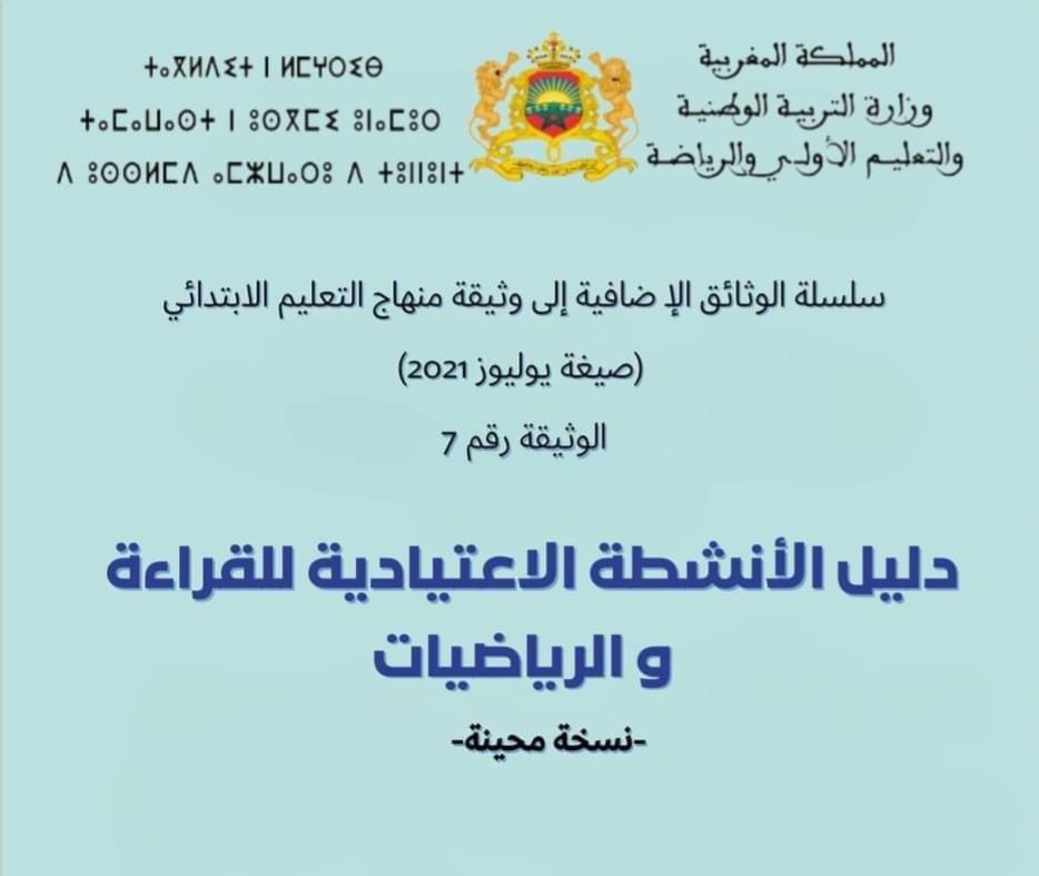 دليل الأنشطة الإعتيادية للقراءة والرياضيات بالسلك الإبتدائي 2024