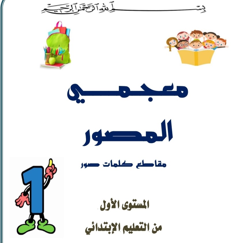 معجمي المصور مقاطع وكلمات "المستوى الأول إبتدائي 