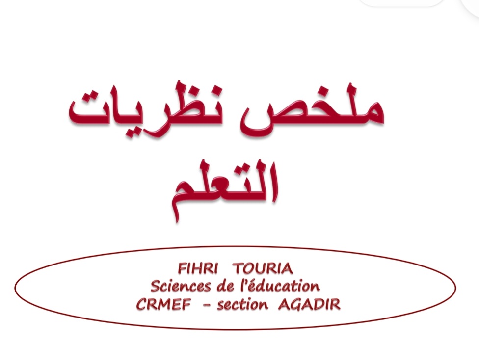 ملخص نظريات التعلم pdf 