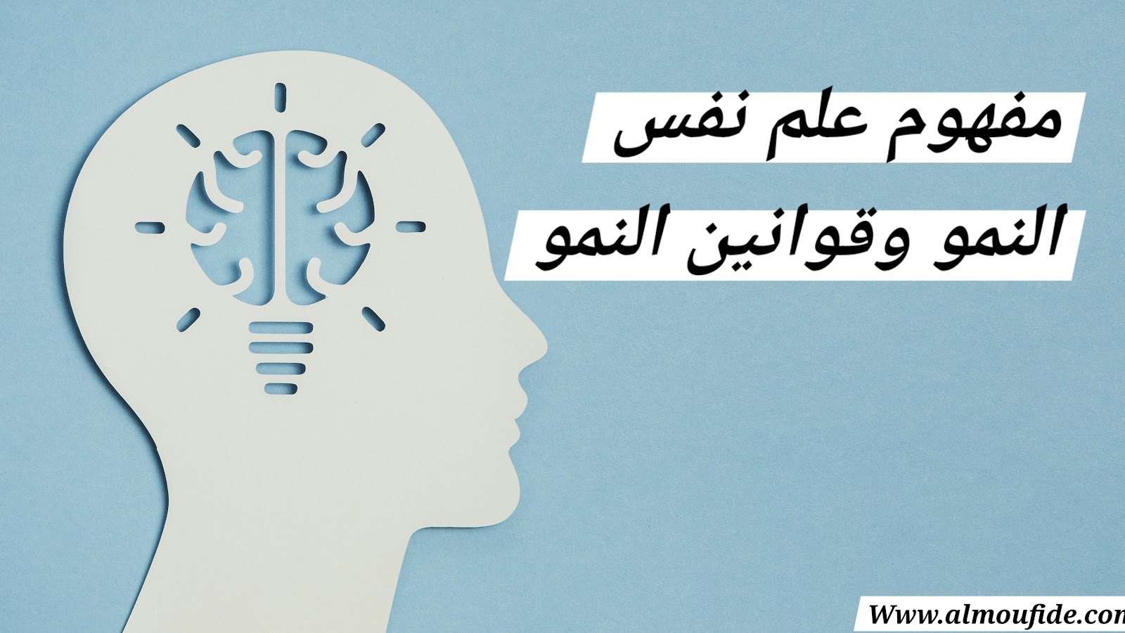 مفهوم علم نفس النمو وقوانين النمو 