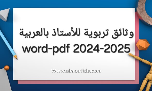الوثائق التربوية للأستاذ بالعربية 2025-2024 word-pdf