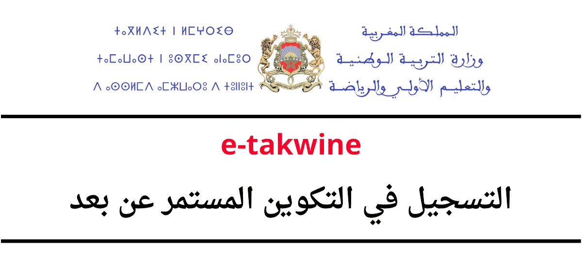  e-takwine tanmia 2024/2023 التسجيل في التكوين المستمر عن بعد