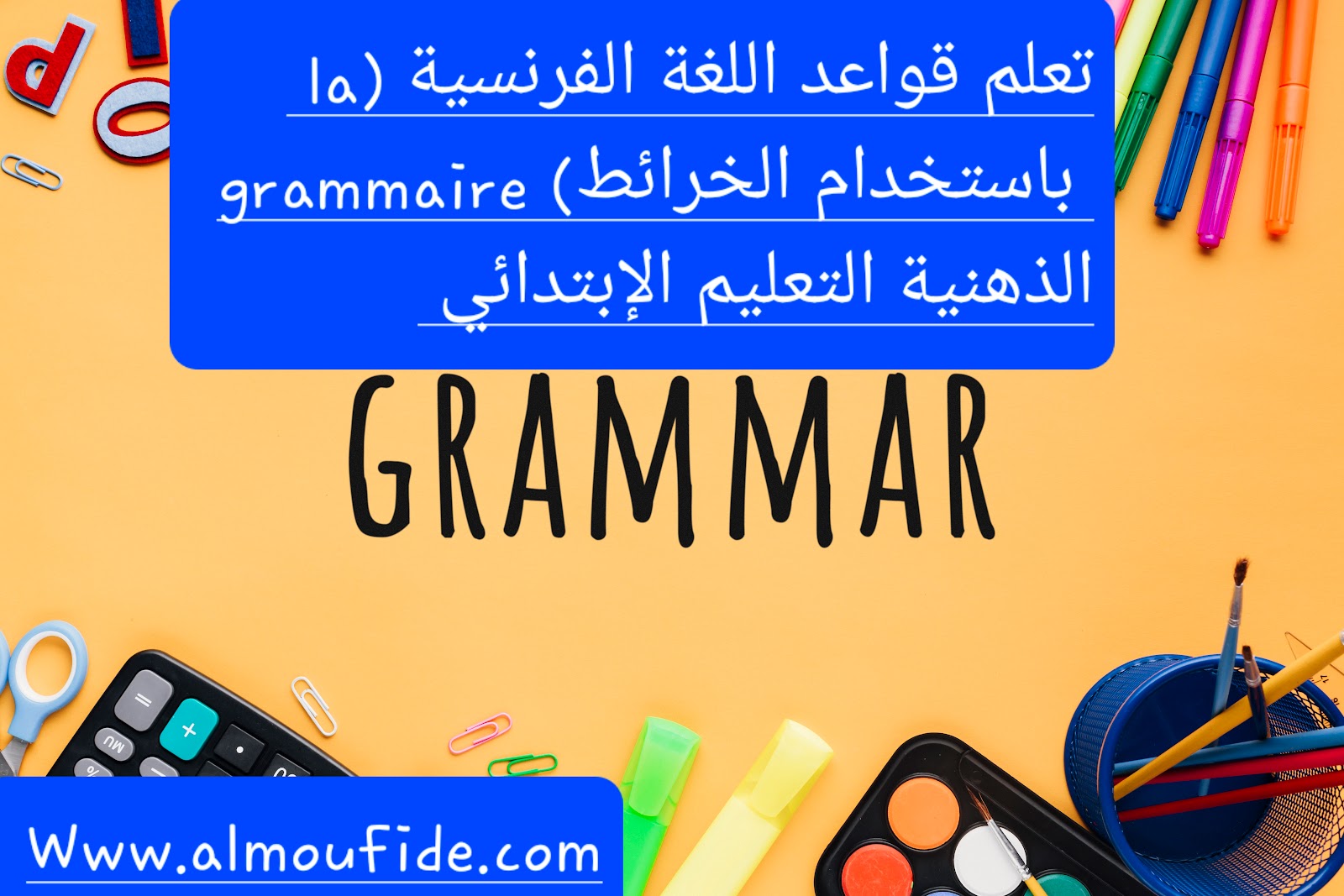 قواعد اللغة الفرنسية (la grammaire (باستخدام الخرائط الذهنية التعليم الابتدائي