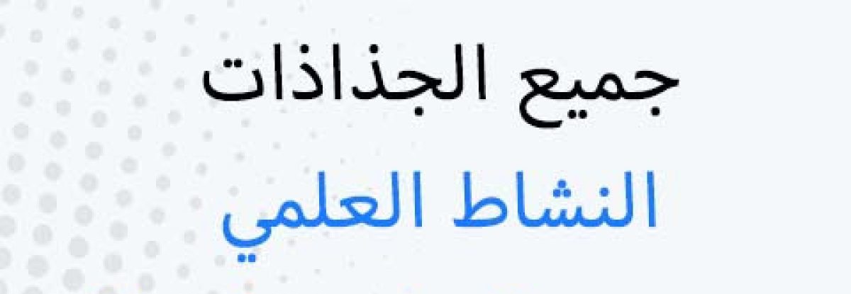 جذاذات النشاط العلمي الثالث ابتدائي 