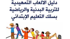 دليل الألعاب التمهيدية للتربية البدنية بسلك التعليم الابتدائي   pdf  