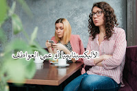 عمى العواطف أو أليكسيثايميا Alexithymia أليكسيثايميا Alexithymia مصطلح يصف مشاكل أو صعوبات في الشعور بالعواطف، أي أن الشخص المصاب بمرض اللكسيثيميا أو عمى العواطف يجد صعوبة في التعرف على المشاعر والتعبير عنها. ما هو أليكسيثايميا أو عمى العواطف؟ ما هي أهم أعراض وأسباب عمى العواطف؟ وهل من علاج مساعد على إدراك العواطف والتعبير عنها؟