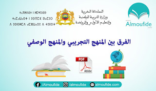 الفرق بين المنهج التجريبي والمنهج الوصفي الفرق بين المنهج التجريبي والمنهج الوصفي