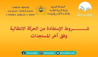 موقع الحركة الانتقالية 2022 haraka.men.gov.ma الوطنية الجهوية موقع الحركة الانتقالية haraka.men.gov.ma الوطنية الجهوية والمحلية، والذي يمكن الأساتذة والمديرين من تعبئة طلبهم بشكل إلكتروني وفق الطريقة الجديدة. قبل الولوج إلى موقع الحركة الانتقالية haraka 2022 ندعوكم إلى الإطلاع على المقتضيات التي جاءت بها المذكرة الإطار الخاصة بالحركة الانتقالية، والتعرف على جميع التفاصيل حتى لا تقع في أي خطإ.