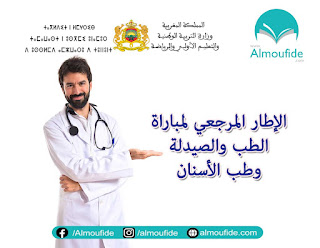 الإطار المرجعي لمباراة الطب والصيدلة الإطار المرجعي لمباراة الطب والصيدلة وطب الأسنان 2024/2023