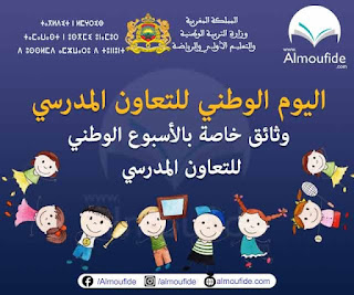 عدة الإحتفال بالأسبوع الوطني للتعاون المدرسي 2023-2022 الاسبوع الوطني للتعاون المدرسي لسنة 2022 الأسبوع الاخير من شهر نونبر تحت شعار: من اجل مدرسة ذات جودة للجميع يتم في هذا الاسبوع تجديد تعاونيات الاقسام و التعاونية المدرسية و اعداد البرنامج السنوى للانشطة و غيره مع الحرص على السير العادي للدراسة بشكل عادي و منتظم طيلة بقية الاسبوع بحيث يتم تخصيص يوم واحد فقط للاحتفال الرسمي بهذا الاسبوع. مع القيام بانشطة كلما سنحت الفرصة لذلك. شعار الاسبوع الوطني للتعاون المدرسي: من اجل مدرسة ذات جودة للجميع في هذا الموضوع الجديد تجدون كل ما تحتاجون اليه طيلة هذه الفترة من وثائق كمحضر تجديد تعاونية القسم و أسئلة لمسابقات ثقافية و فيديوهات تعليمية لانشطة الاعمال اليدوية و غيرها.