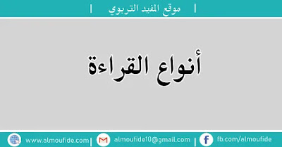 أنواع القراءة أنواع القراءة