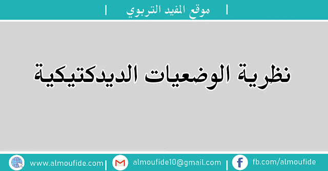 الوضعيات الديدكتيكية الوضعيات الديدكتيكية