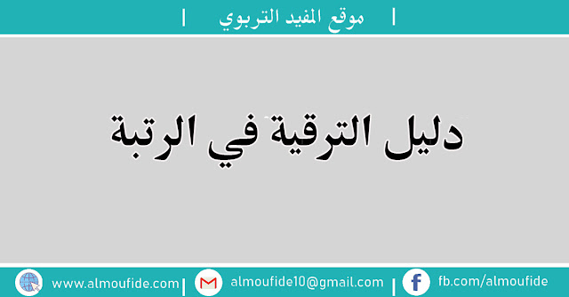 دليل الترقية في الرتبة تعد الترقية في الرتبة من ضمن الحقوق الأساسية التي يستفيد منها الموظف بموجب مقتضيات النظام الأس اسي العام للوظيفة العمومية والأنظمة الأساسية الخاصة.