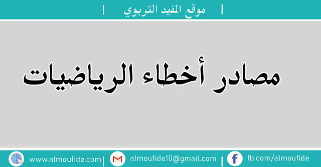 مصادر أخطاء الرياضيات مصادر أخطاء الرياضيات