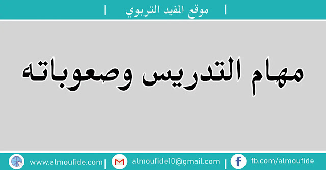 مهام التدريس وصعوباته مهام التدريس وصعوباته