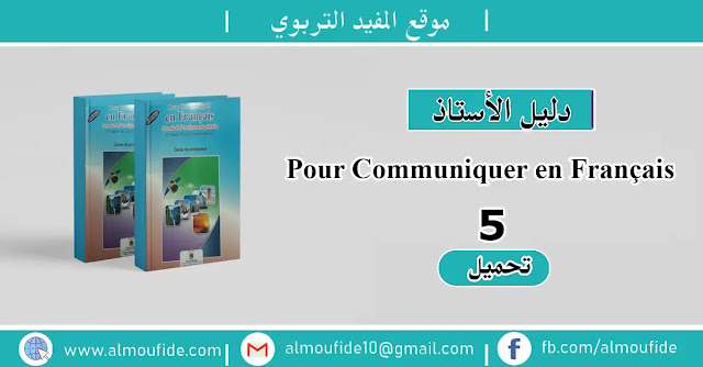 دليل الأستاذ Pour communiquer en français المستوى الخامس ابتدائي دليل الأستاذ Pour communiquer en français المستوى الخامس ابتدائي