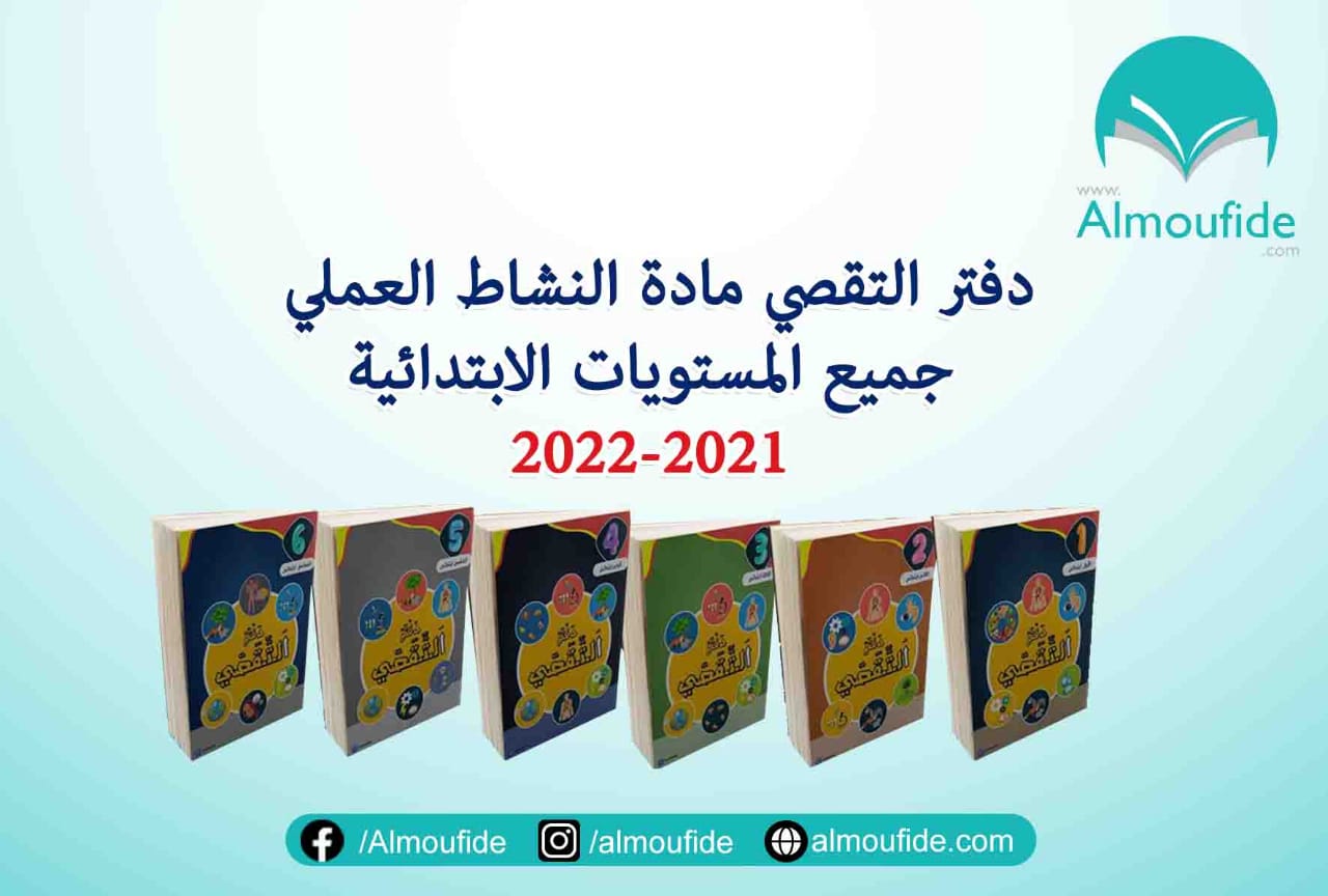 دفتر التقصي مادة النشاط العملي جميع المستويات الابتدائية 2022-2021