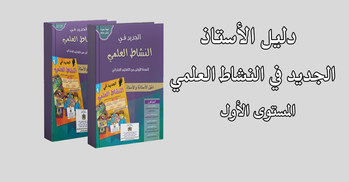 دليل الأستاذ الجديد في النشاط العلمي المستوى الأول