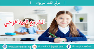 إليكم موضوع يتحدث عن بيداغوجيا المشروع والمشروع البيداغوجي وكيفية إعداد المشروع وأهم مراحل بيداغوجيا المشروع بيداغوجيا المشروع والمشروع البيداغوجي