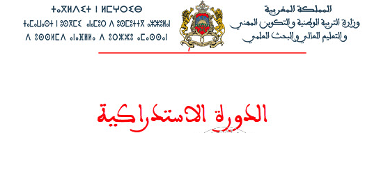 عاجل تحميل استدعاء البكالوريا الدورة الاستدراكية 2021 Convocation Bac