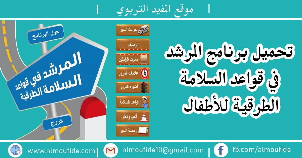 برنامج المرشد في قواعد السلامة الطرقية للأطفال برنامج المرشد في قواعد السلامة الطرقية للأطفال