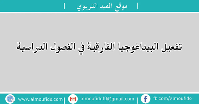 تفعيل البيداغوجيا الفارقية في الفصول الدراسية