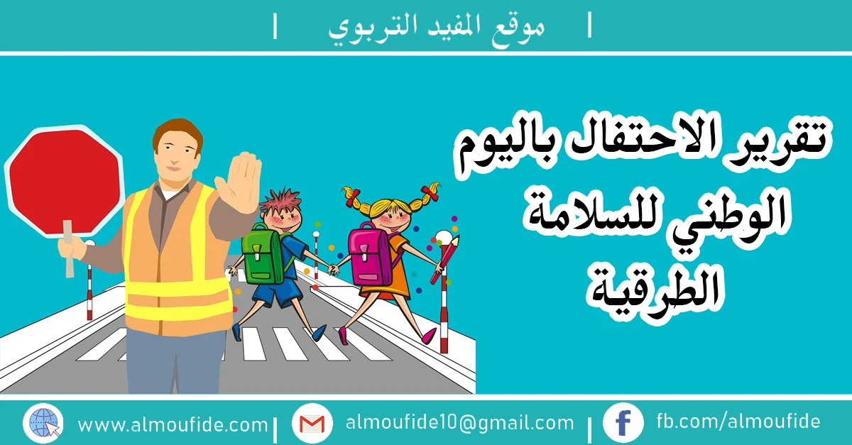 تقرير حول الاحتفال باليوم الوطني للسلامة الطرقية يوم 18 فبراير