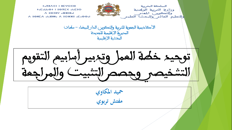 طريقة تدبير التقويم التقويم التشخيصي 2024-2025: دليل عملي pdf