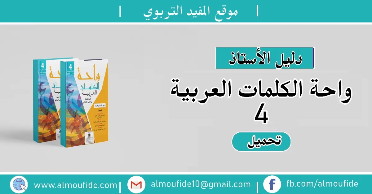 تحميل دليل الأستاذ واحة الكلمات العربية المستوى الرابع من التعليم الابتدائي 2020 طبعة منقحة