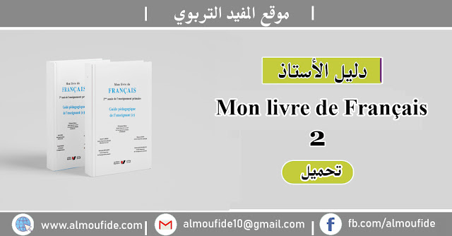 دليل الأستاذ Guide Mon Livre de français المستوى الثاني ابتدائي
