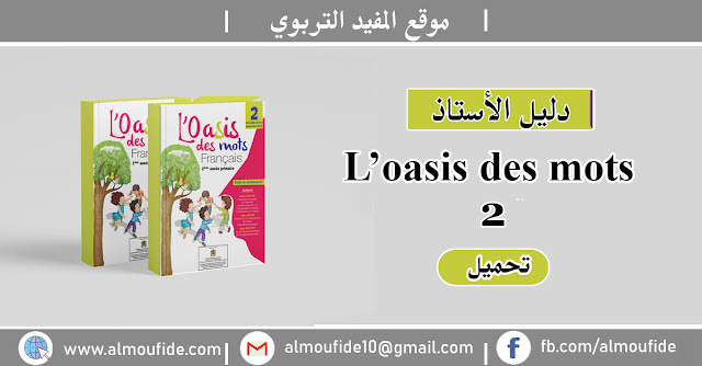 دليل الأستاذ Guide l’Oasis des mots Français المستوى الثاني