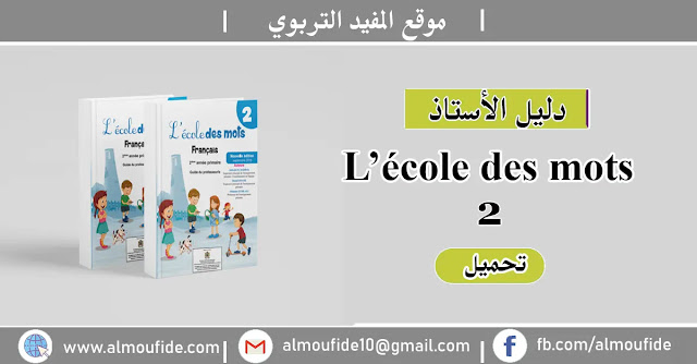 دليل الاستاذ guide l école des mots المستوى الثاني