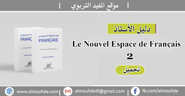دليل الأستاذ Le Nouvel Espace en Français المستوى الثاني