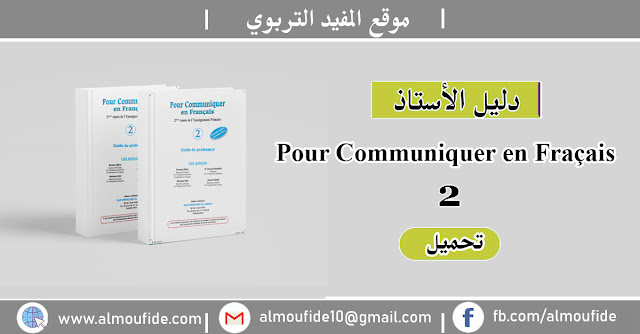دليل الأستاذ Pour Communiquer en Français المستوى الثاني