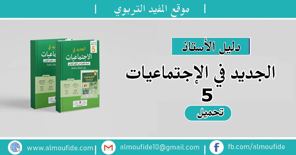 دليل الأستاذ الجديد في الإجتماعيات المستوى الخامس