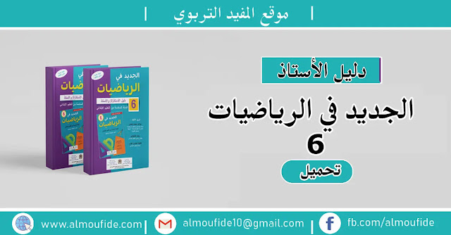 دليل الأستاذ الجديد في الرياضيات المستوى السادس دليل الأستاذ الجديد في الرياضيات المستوى السادس