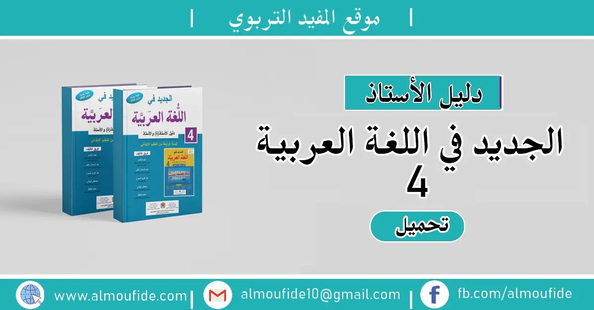 تحميل دليل الأستاذ الجديد في اللغة العربية المستوى الرابع من التعليم الابتدائي 2020 طبعة منقحة