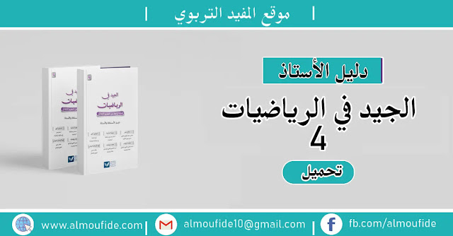 دليل الأستاذ الجيد في الرياضيات المستوى الرابع